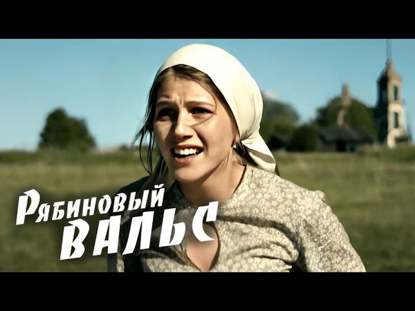 Проводила мужа на войну и влюбилась в другого / Драма "РЯБИНОВЫЙ ВАЛЬС"