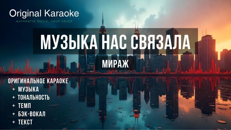 Музыка нас связала  |  Караоке  |  Оригинальное  |  Мираж