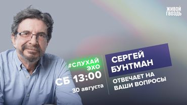 #СлухайЭхо / Сергей Бунтман  / 30.08.25
