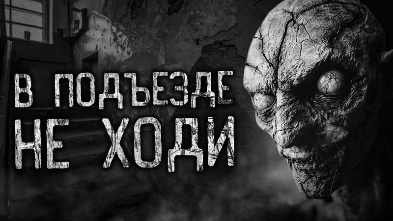 В ПОДЪЕЗДЕ НЕ ХОДИ! Страшные истории на ночь.Страшилки на ночь.