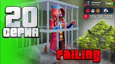 Этот Способ ЗАРАБОТКА Меня ЗАСКАМИЛ 😢📉 - Путь АФК ФАРМИЛЫ на Аризона рп #20 (аризона рп самп)