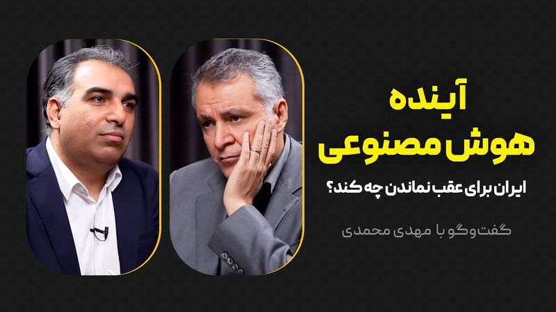 آینده هوش مصنوعی | ایران برای عقب نماندن چه کند؟