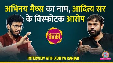 Aditya Ranjan vs Abhinay Maths में कौन-कितना सही? SSC, Excise Inspector, Eduquity पर बात | Baithki