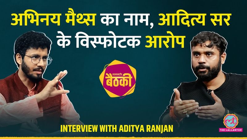 Aditya Ranjan vs Abhinay Maths में कौन-कितना सही? SSC, Excise Inspector, Eduquity पर बात | Baithki