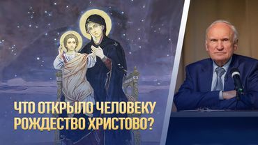 Что открыло человеку Рождество Христово? (Звёздный городок, 18.12.2025) / А.И. Осипов