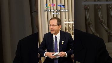 בקטנה - ספיישל עצמאות עם נשיא המדינה 🇮🇱