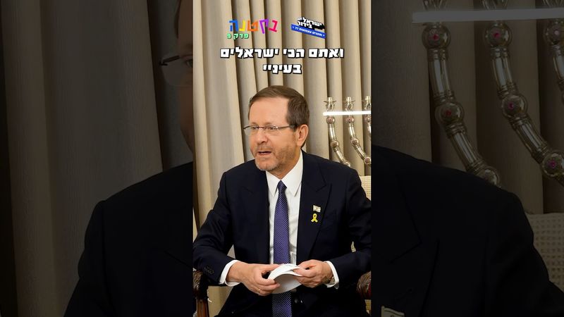 בקטנה - ספיישל עצמאות עם נשיא המדינה 🇮🇱