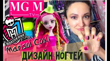 [Монструозный Стиль] Марисоль Кокси. Стиль, Дизайн ногтей. Marisol Coxi Nail Design Monster High