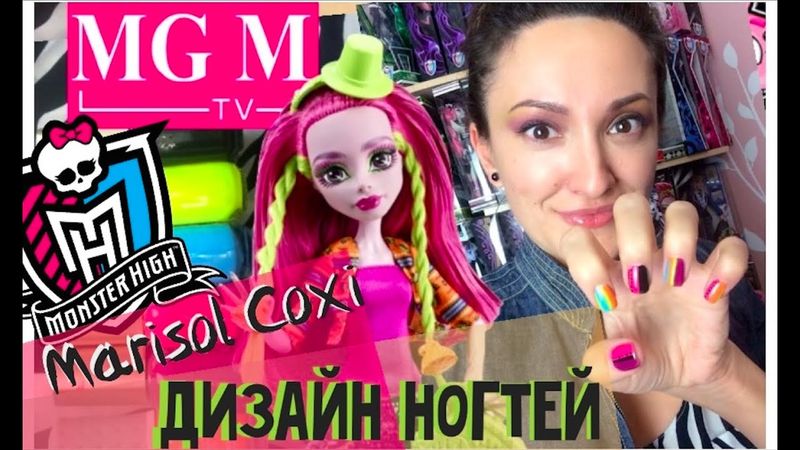 [Монструозный Стиль] Марисоль Кокси. Стиль, Дизайн ногтей. Marisol Coxi Nail Design Monster High