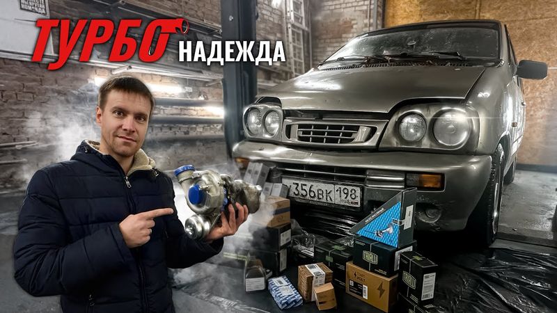 ТурбоНадежда АВТОВАЗа