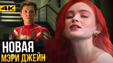 Человек-Паук 4 - Разбор анонса. Сэди Синк - новая Мэри Джейн?