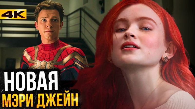 Человек-Паук 4 - Разбор анонса. Сэди Синк - новая Мэри Джейн?