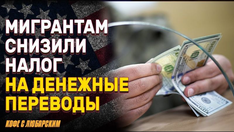 Республиканцы урезают налог на переводы мигрантов | Трамп побеждает в схватке с D.E.I.