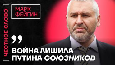 ФЕЙГИН про конфликт Путина и Азербайджана, оружие для Украины и национализм в России🎙️ Честное слово
