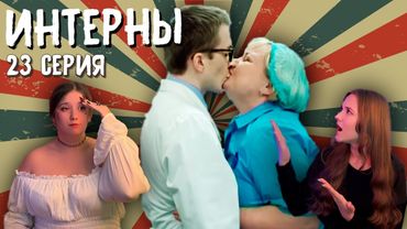 РЕАКЦИЯ \\ Интерны - 3 серия 2 сезон \\ 23 серия