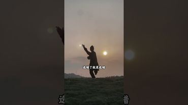 《道家智慧》告诉大家一个道家的“顶级心态”#道家文化 #修行 #道系青年 #龙虎山 #太极 #正能量 #易经 #人生感悟 #人间清醒