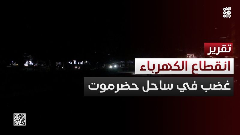 سخط شعبي يتصاعد في ساحل حضرموت نتيجة انقطاعات الكهرباء