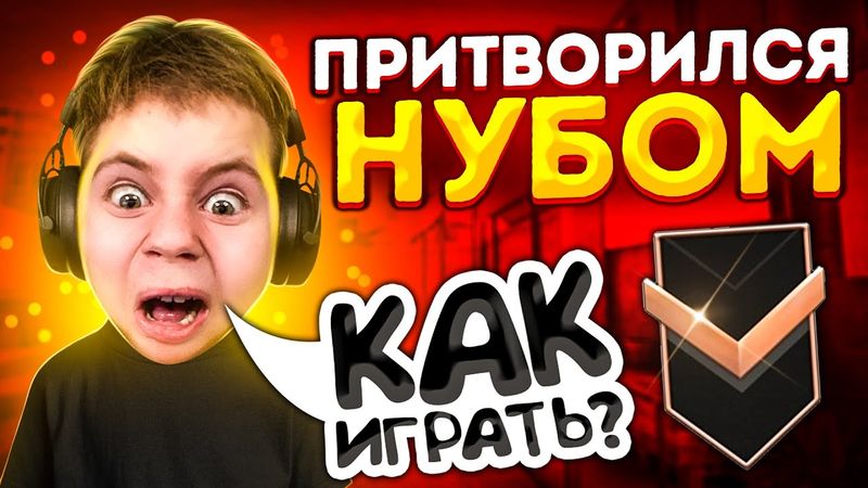 ЗАКАЗАЛ ТРЕНЕРА И ПРИТВОРИЛСЯ НУБОМ В Standoff 2