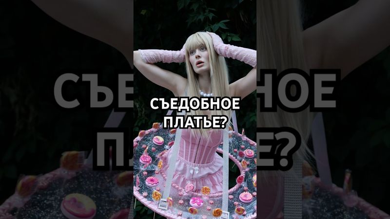 история одного костюма для ВК феста