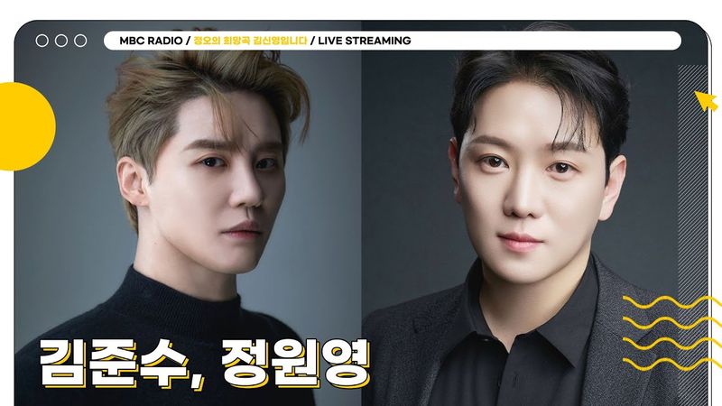 [FULL] 즐거움을 꽉꽉 채워줄 ✨김준수, 정원영✨과 함께 화요일의 정희 시작합니다💙 | 정오의 희망곡 김신영입니다 | MBC 250617 방송