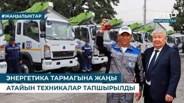 ЭНЕРГЕТИКА ТАРМАГЫНА ЖАҢЫ АТАЙЫН ТЕХНИКАЛАР ТАПШЫРЫЛДЫ