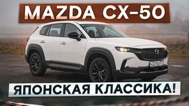 Японская классика. Mazda CX-50. Она проходит под льготный утильсбор! Подробный тест-драйв и обзор