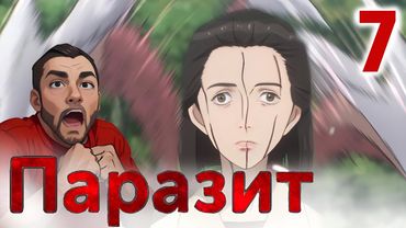 СВЕРШИЛОСЬ / Паразит - 7 серия / Реакция и Обзор