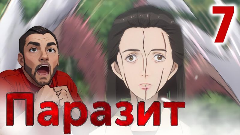 СВЕРШИЛОСЬ / Паразит - 7 серия / Реакция и Обзор