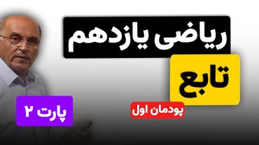 ریاضی یازدهم هنرستان(فنی و خرفه ای) - پودمان اول - تابع (پارت دوم)