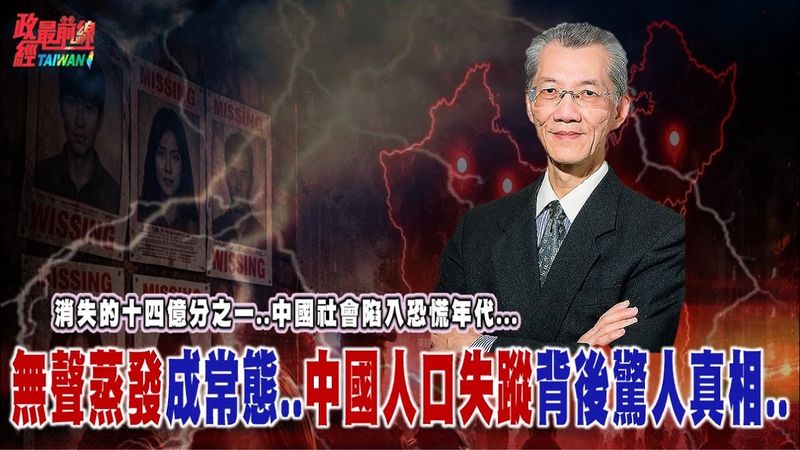 消失的十四億分之一...中國社會陷入恐慌年代...人口失蹤成常態!無聲蒸發背後的驚人真相..@democratictaiwanchannel