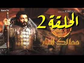 #مملكه_الوحوش.مسلسل مملكه النار الحلقه 2