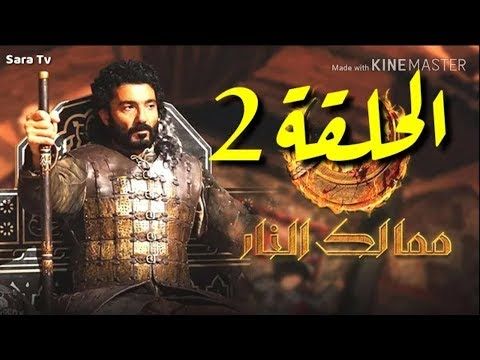 #مملكه_الوحوش.مسلسل مملكه النار الحلقه 2