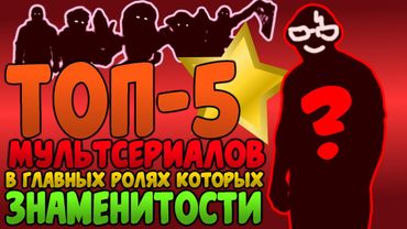 Топ-5 Мультсериалов, в главных ролях которых Знаменитости