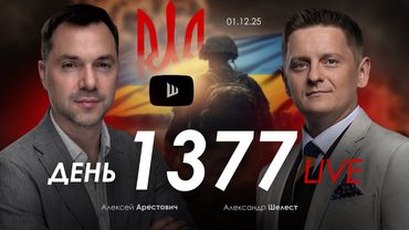 Арестович: Власть Зеленского рухнула. Что дальше? Дневник войны