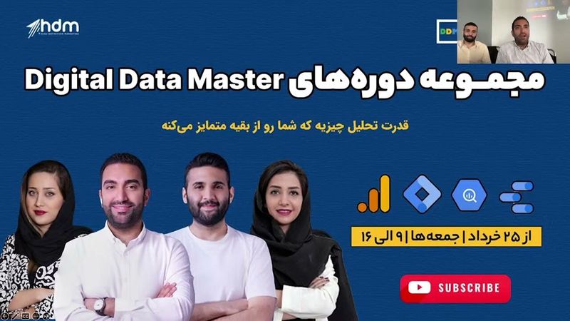 از تحلیل تا استراتژی، آموزش تحلیل محور ابزارهای گوگل   جلسه اول مجموعه دوره های Digital Data Master