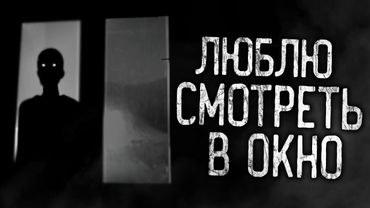 ЛЮБЛЮ СМОТРЕТЬ В ОКНО! Страшные истории на ночь.Страшилки на ночь.