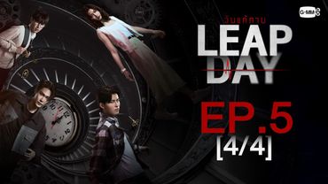 [Eng Sub] Leap Day วันแก้ตาย | EP.5 [4/4]