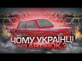 Дорого і погано: як захист автопрому залишив українців без автівок