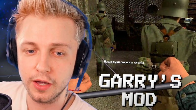 СТИНТ ИГРАЕТ В GARRY'S MOD #1