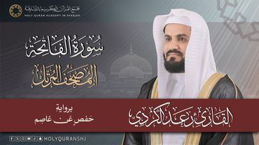 سورة الفاتحة – المصحف المرتل | رعد بن محمد الكردي | إنتاج مجمع القرآن الكريم بالشارقة