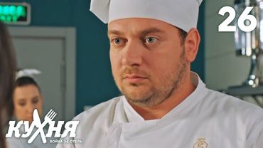Кухня. Война за отель | Сезон 2 | Серия 26