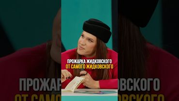 Жидковский прожарил сам себя 😂