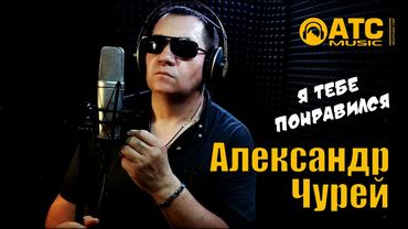 ХИТОВЫЙ ШАНСОН | Александр Чурей - Я тебе понравился | ПРЕМЬЕРА 2025