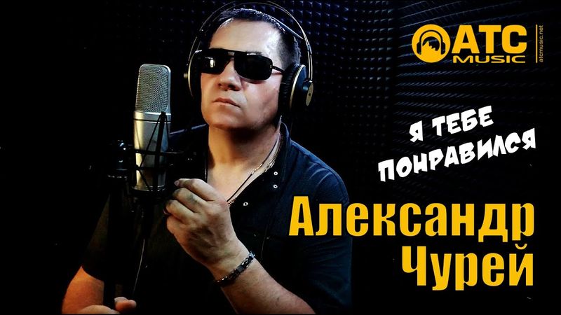 ХИТОВЫЙ ШАНСОН | Александр Чурей - Я тебе понравился | ПРЕМЬЕРА 2025