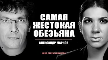 ЭВОЛЮЦИЯ: Почему человек потерял шерсть? Когда появится новый вид людей? - Александр Марков