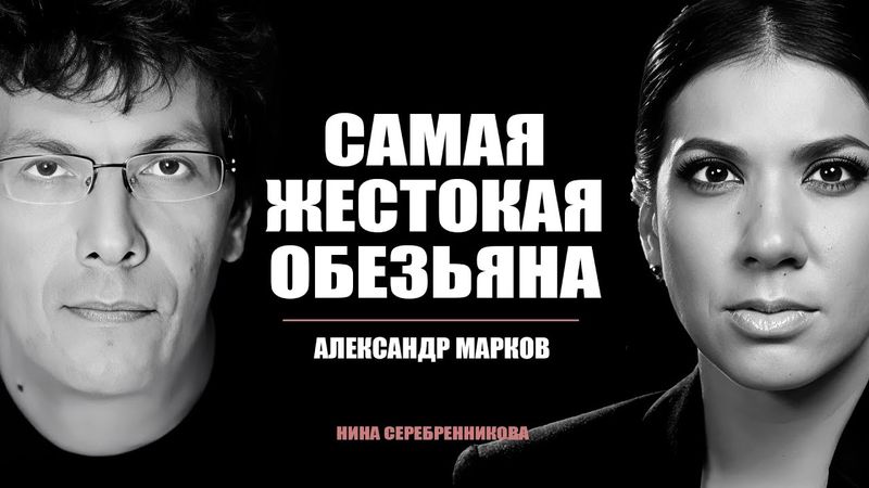 ЭВОЛЮЦИЯ: Почему человек потерял шерсть? Когда появится новый вид людей? - Александр Марков