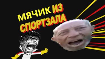 Мячик Кика Бутовски / RYTP (кик бутовски)