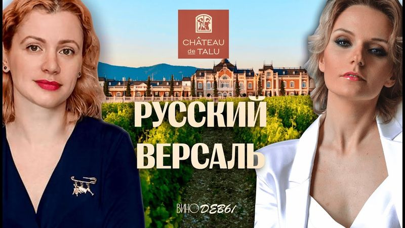 ВИНО БЕЗ ОСТАНОВКИ | ШАТО ДЕ ТАЛЮ