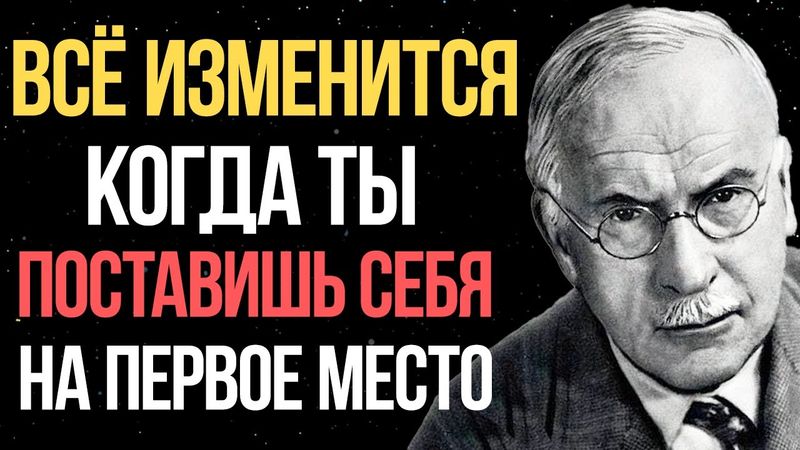 ВОТ что произойдёт, если вы поставите себя на первое место - Карл Юнг