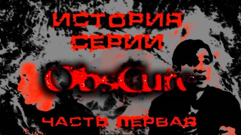 История серии игр ObsCure - часть первая